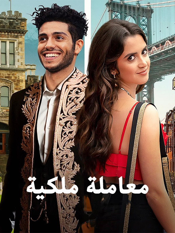 معاملة ملكية