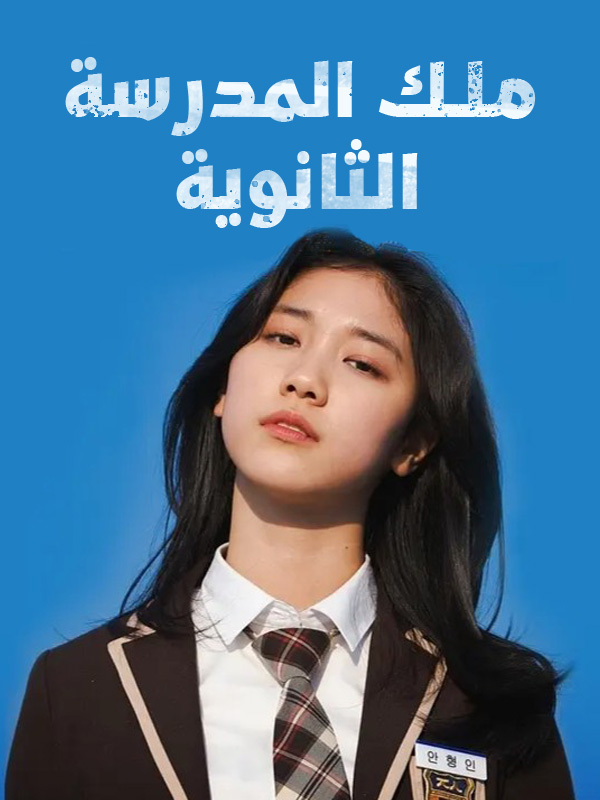 ملك المدرسة الثانوية