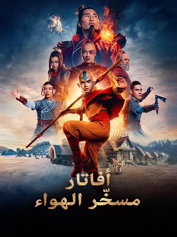 أفاتار: مسخّر الهواء 