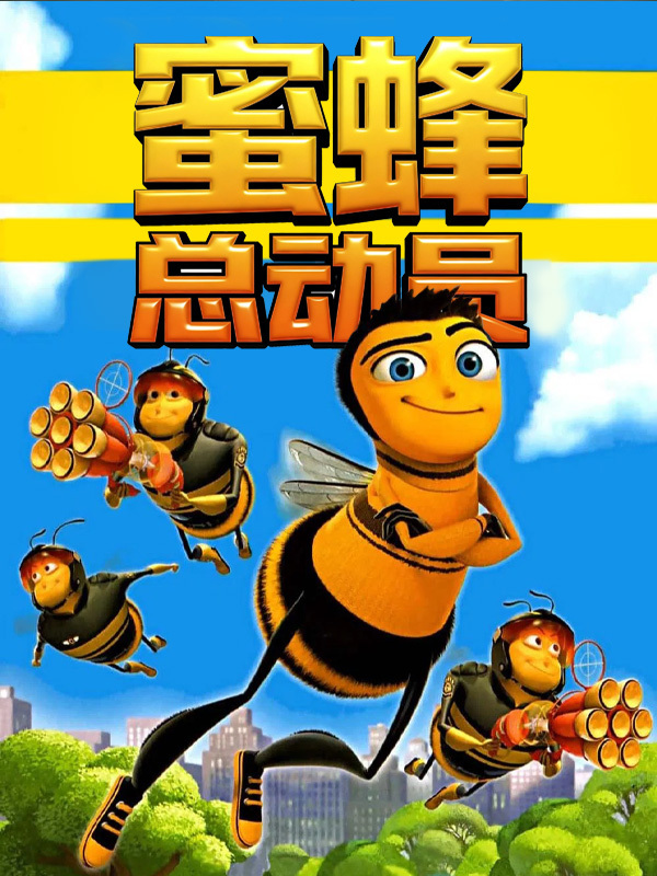 蜜蜂总动员