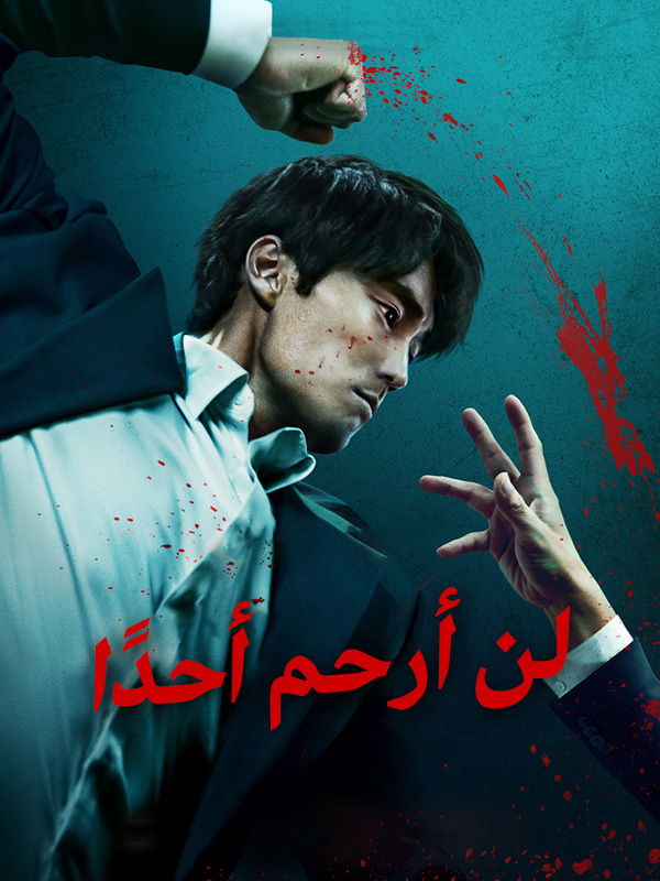 لن أرحم أحدا