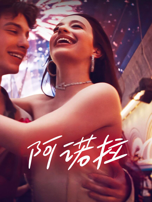阿诺拉