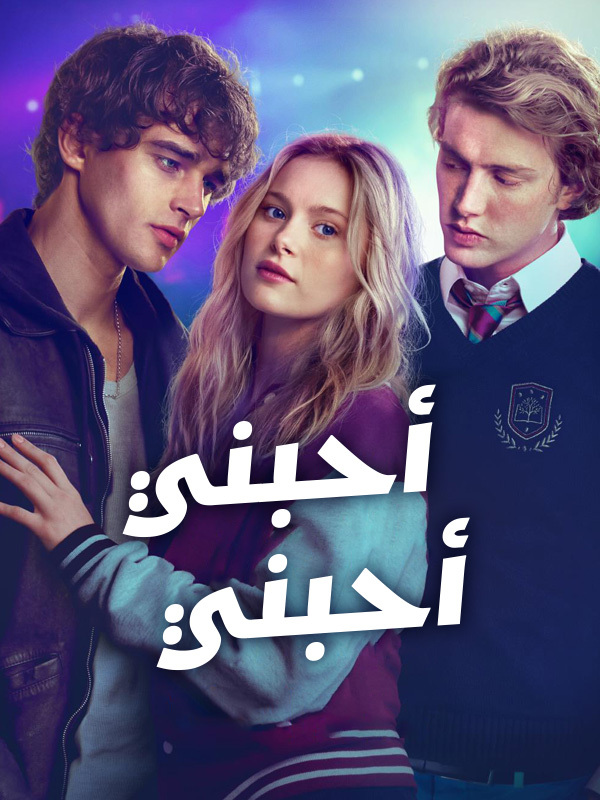 أحبني أحبني