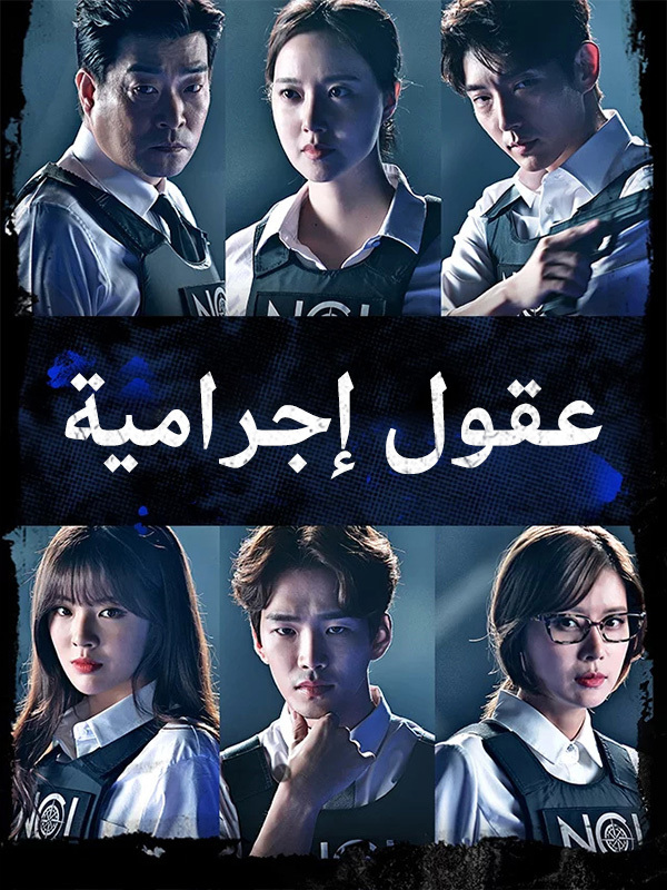 عقول إجرامية