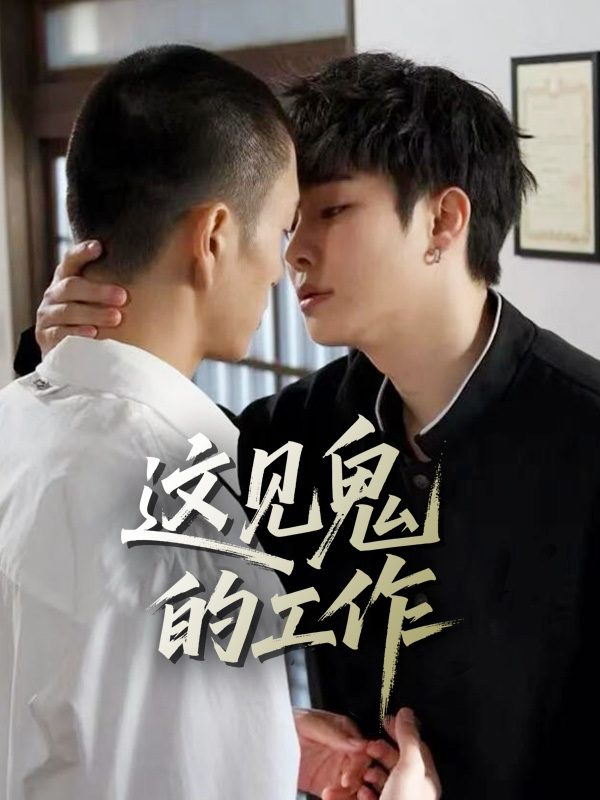 这见鬼的工作