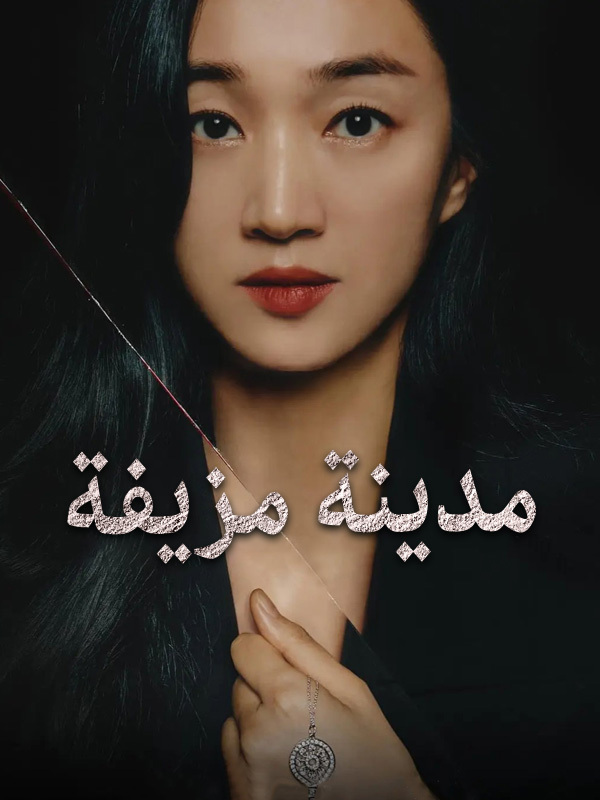 مدينة مزيفة