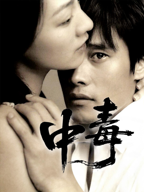 中毒