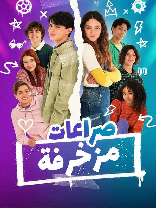 صراعات مزخرفة