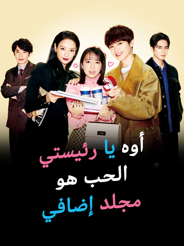  أوه يا رئيستي الحب هو مجلد إضافي