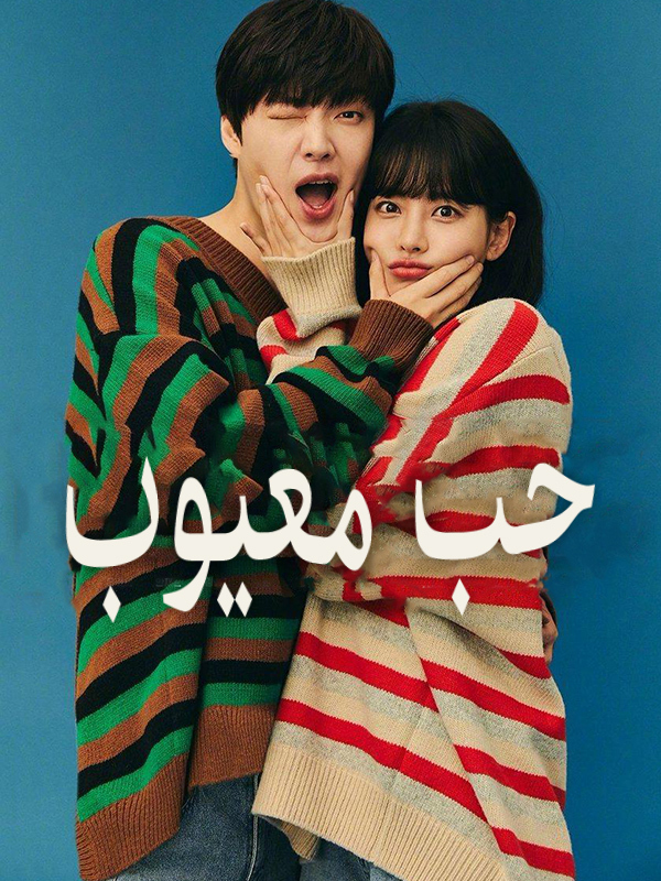 حب معيوب