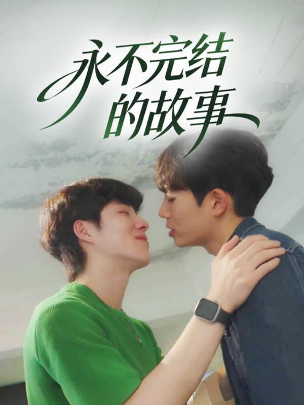 永不完结的故事