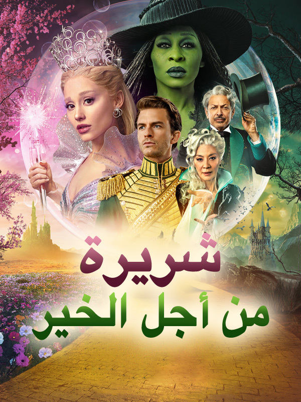 شريرة: من أجل الخير