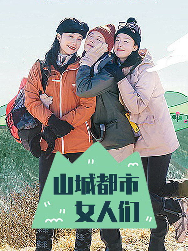 山城都市女人们