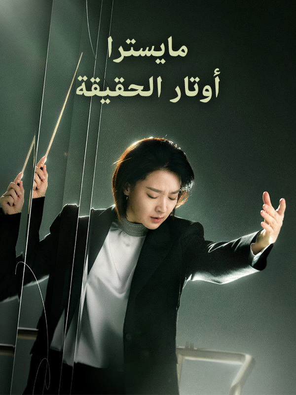 مايسترا: أوتار الحقيقة