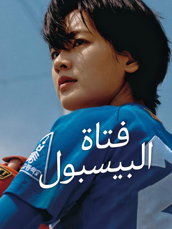 فتاة البيسبول