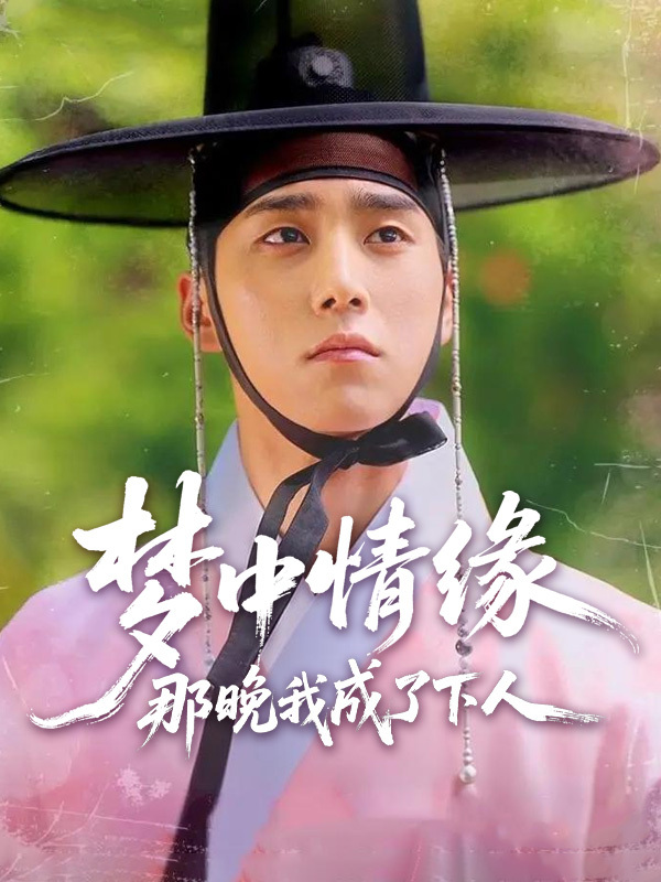 梦中情缘：那晚我成了下人