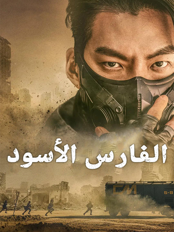 فارس أسود