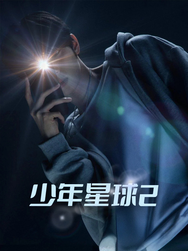 少年星球2