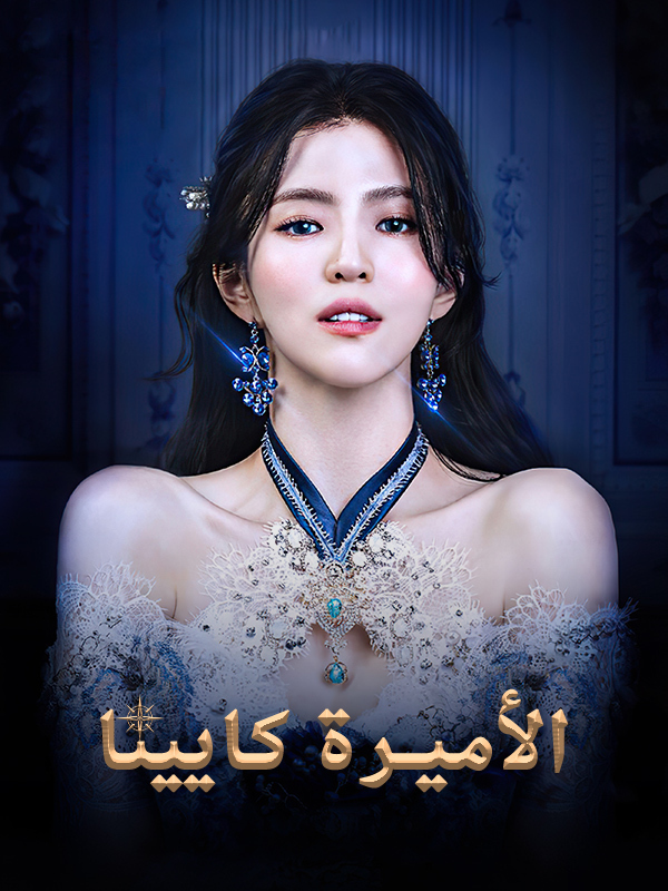 الأميرة كايينا