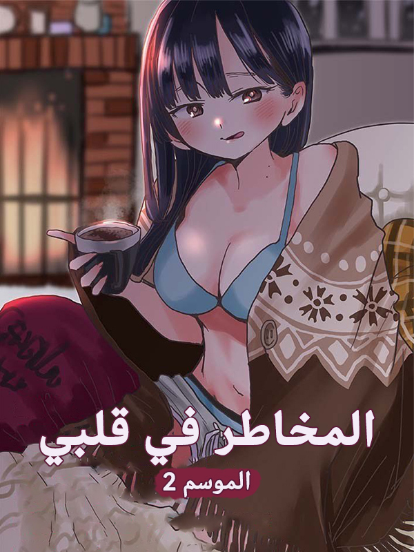 The Dangers in My Heart S02