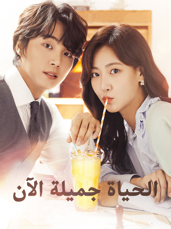 الحياة جميلة الآن