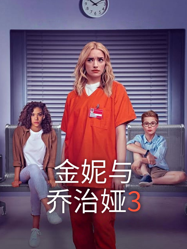 金妮与乔治娅3