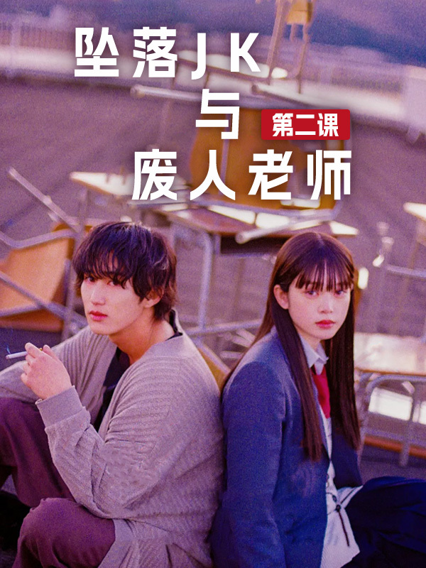 坠落JK与废人老师 第二课