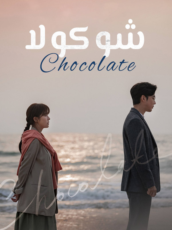 شوكولا