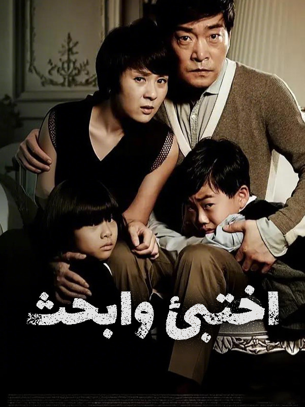 اختبئ وابحث