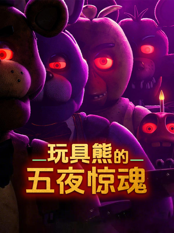 玩具熊的五夜后宫