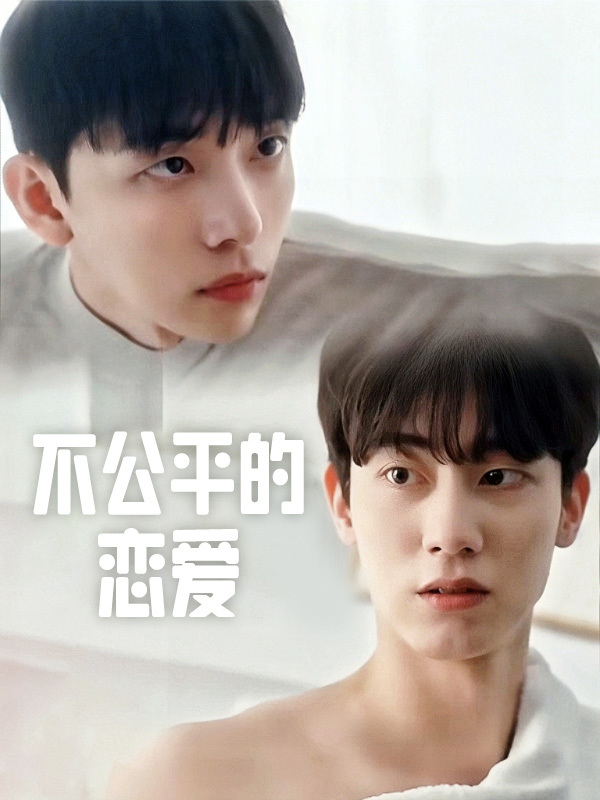 不公平的恋爱