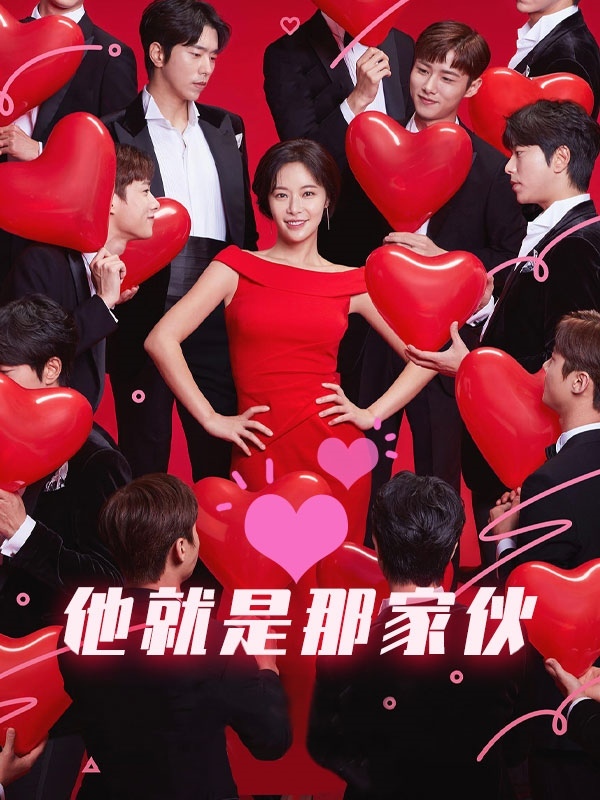 他就是那家伙