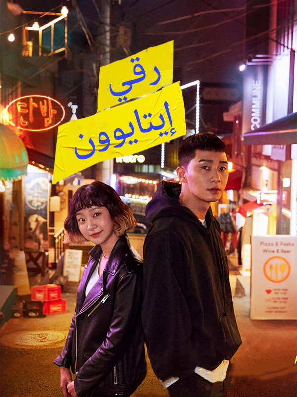 رقي إيتايوون