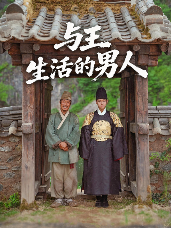 与王生活的男人