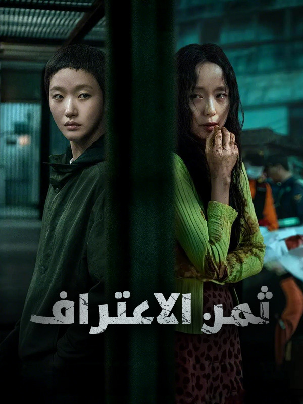 ثمن الاعتراف