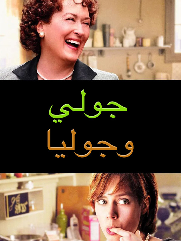 جولي وجوليا