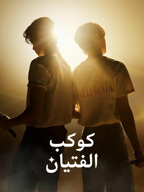 كوكب الفتيان