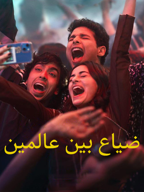 ضياع بين عالمين