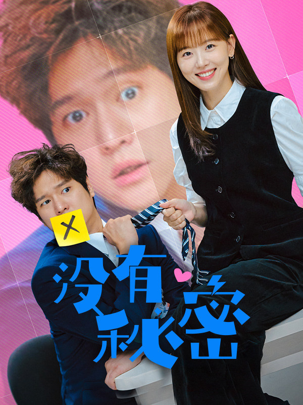 没有秘密