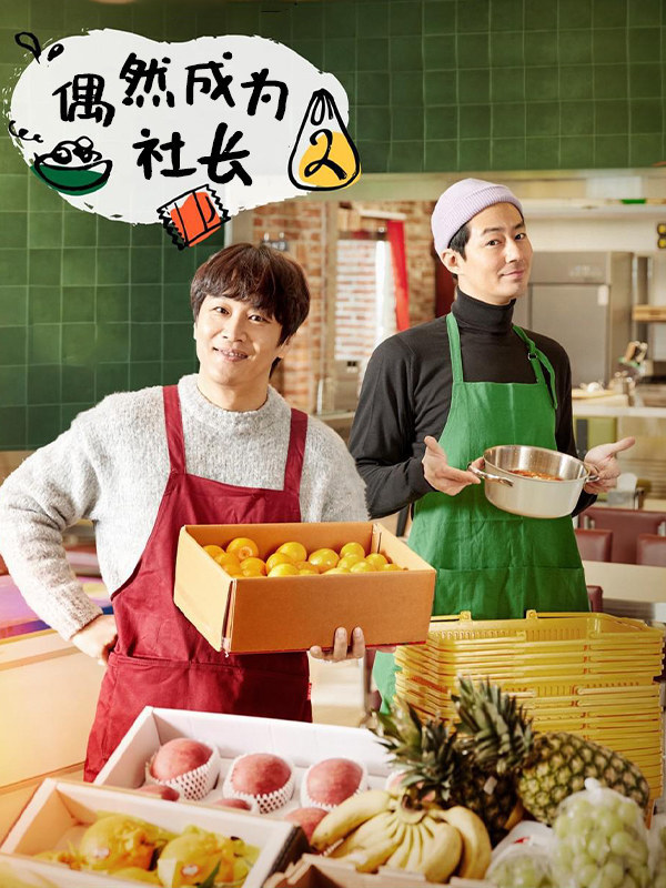 偶然成为社长2