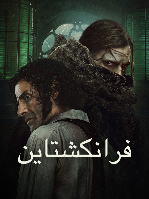 فرانكشتاين