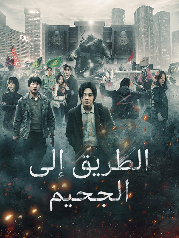 الطريق إلى الجحيم