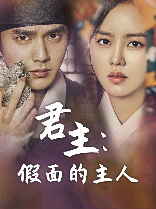 君主：假面的主人