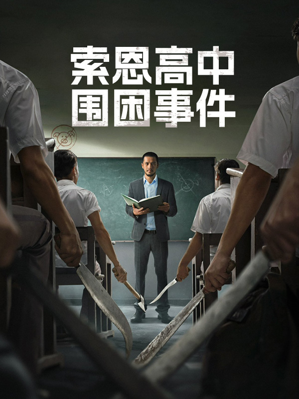 索恩高中围困事件