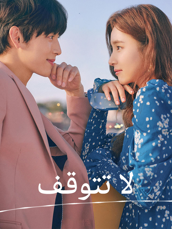  لا تتوقف