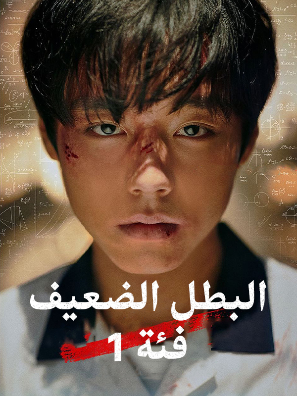 البطل الضعيف فئة 1