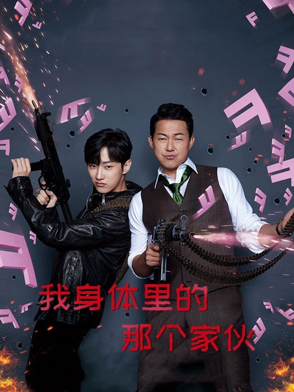 我身体里的那个家伙
