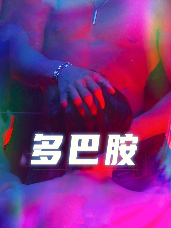 多巴胺 (CN&EN SUB)