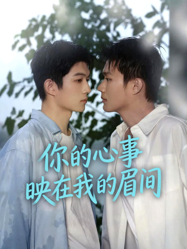 你的心事映在我的眉间