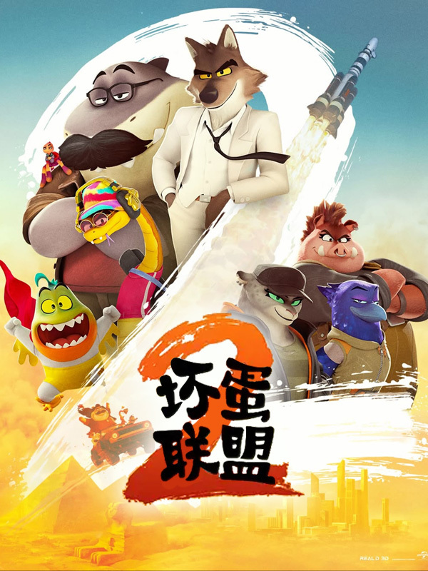 坏蛋联盟2